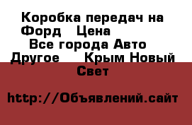 Коробка передач на Форд › Цена ­ 20 000 - Все города Авто » Другое   . Крым,Новый Свет